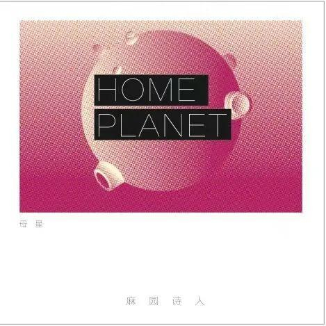 麻园诗人《母星》专辑封面