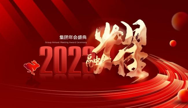 2023年1月8日, 融 · 耀2023集团年会盛典在津盛大举行