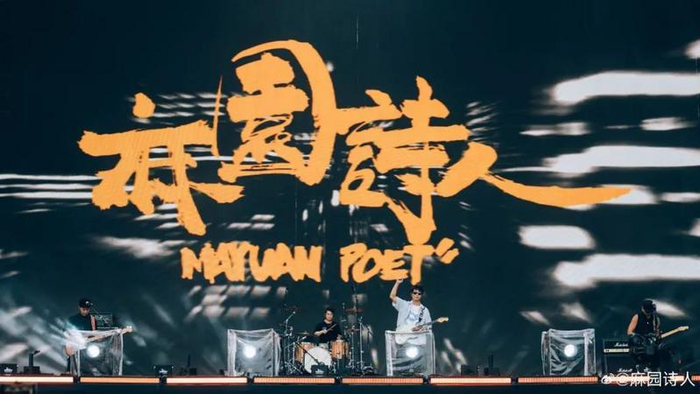 音乐节上的麻园诗人