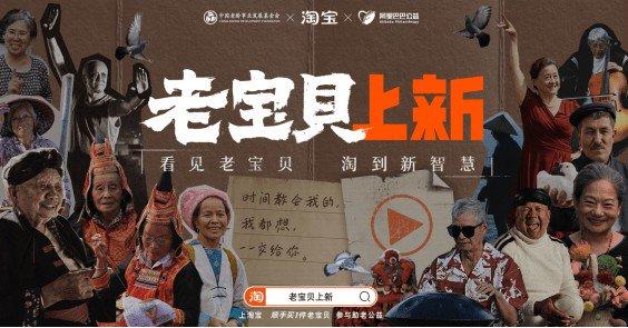 图说：2023年重阳节，淘宝联合中国老基会发起“老宝贝上新”项目。