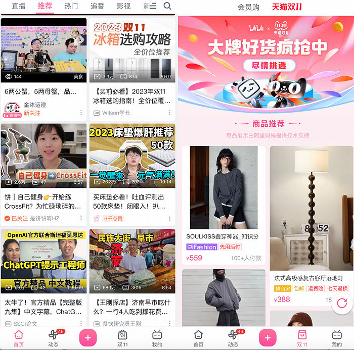 B站的双11入口和推荐页