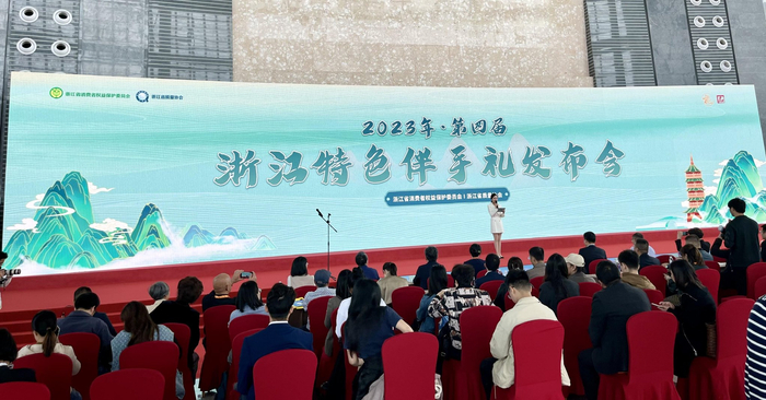 “2023年第四届浙江特色伴手礼”发布会。