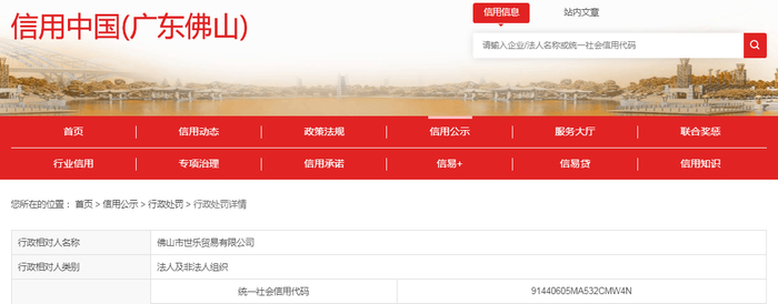 中国质量新闻网讯 近日，信用中国（广东佛山）网站发布一条处罚信息，涉及佛山市世乐贸易有限公司。具体信息如下：