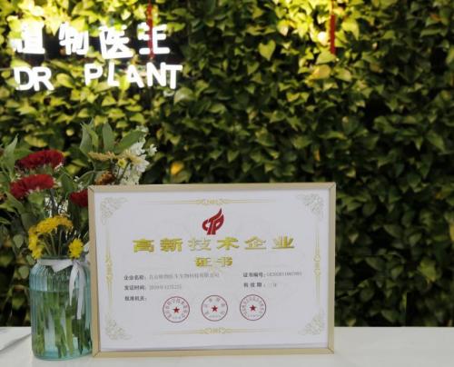 植物医生荣获高新技术企业证书