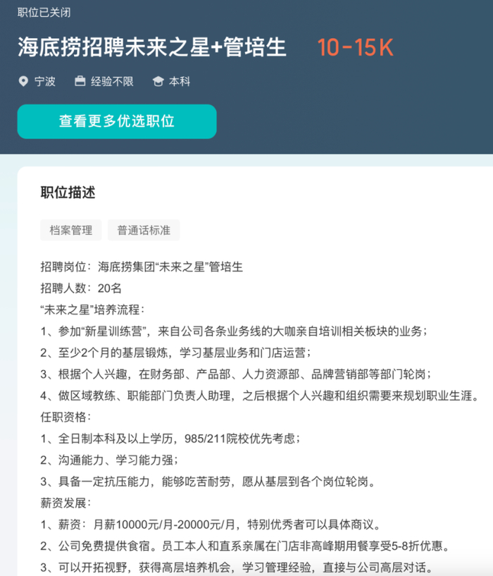 海底捞“未来之星”管培生岗位要求 图/BOSS直聘