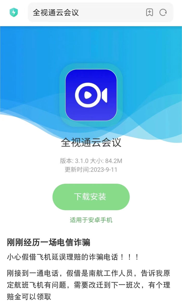 网友分享在“全视通”软件上被骗经历