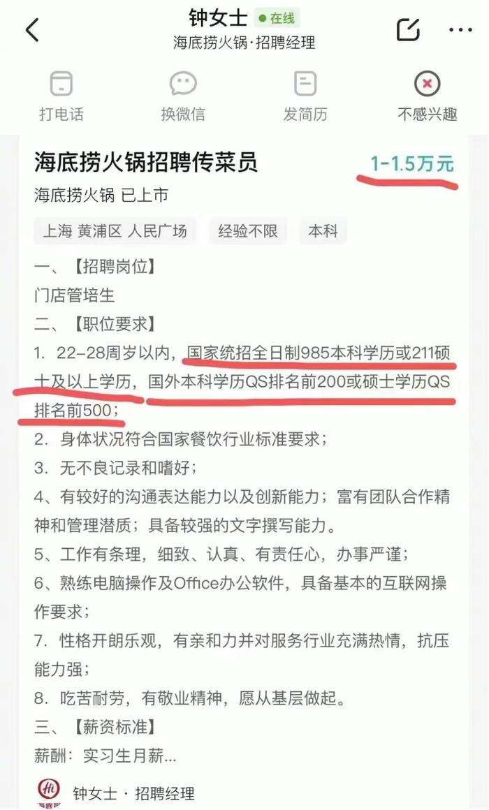 网传海底捞招聘截图。