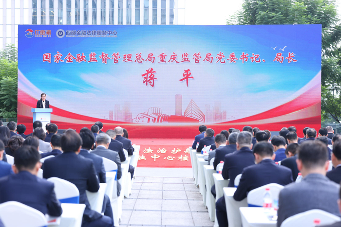 （国家金融监督管理总局重庆监管局党委书记、局长蒋平讲话）