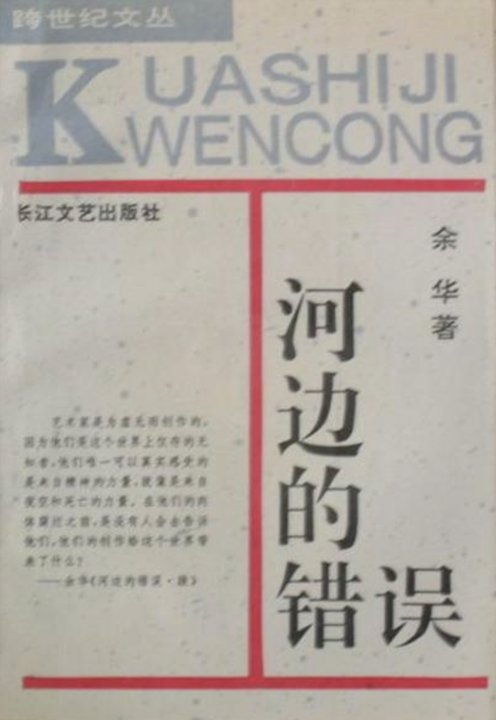 《河边的错误》，1992年，长江文艺出版社