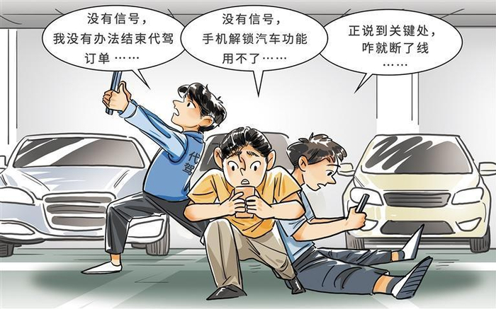 一到地下车库就“失联”？ 田芳昕作
