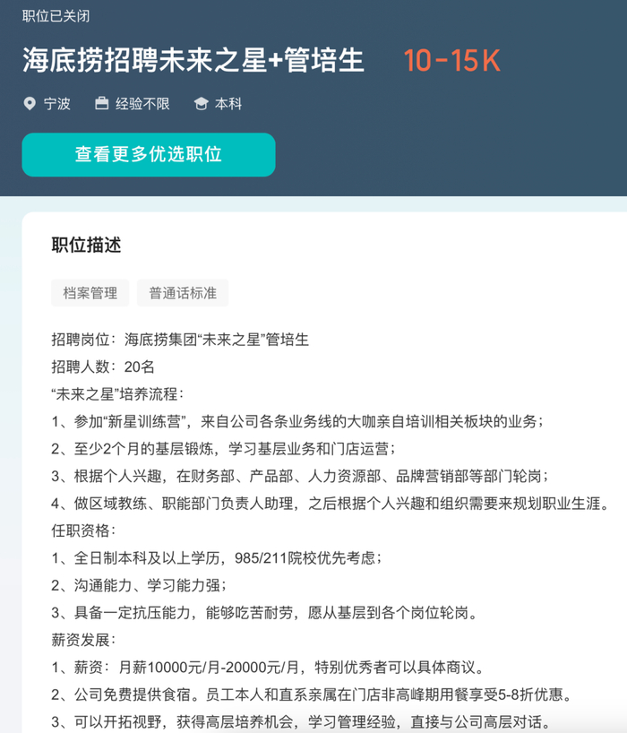 海底捞“未来之星”管培生岗位要求 图/BOSS直聘