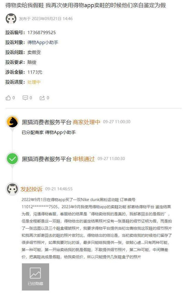 消费者投诉截图