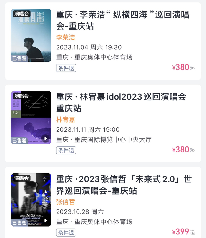 多位歌星重庆演唱会门票已售罄。网络截图