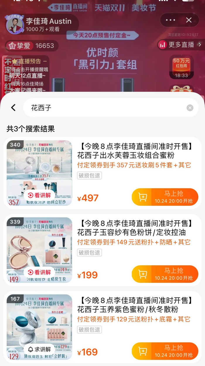 李佳琦淘宝直播间