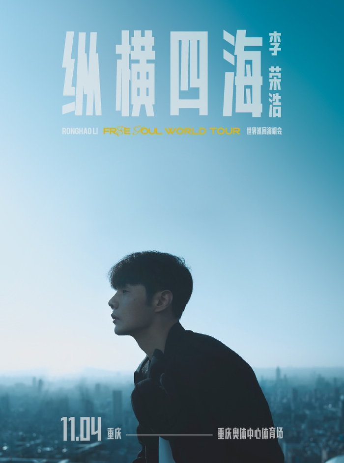 李荣浩重庆演唱会海报。大麦网截图