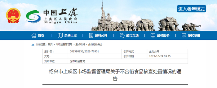 绍兴市上虞区市场监督管理局关于不合格食品核查处置情况的通告