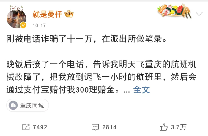 博主“就是曼仔”分享被骗经历