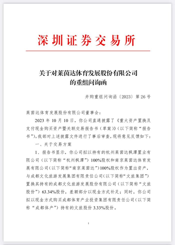 深交所对莱茵体育重组问询函部分内容 图源:莱茵体育