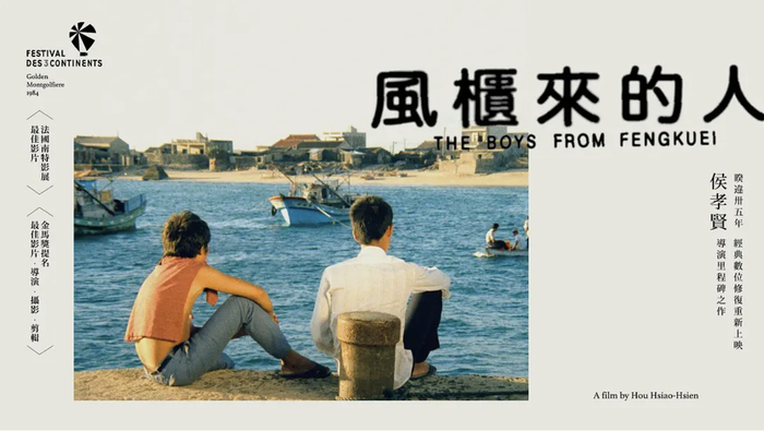 《风柜来的人》海报，侯孝贤导演