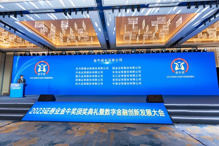 2023证券业金牛奖颁奖典礼现场  中国证券报/摄