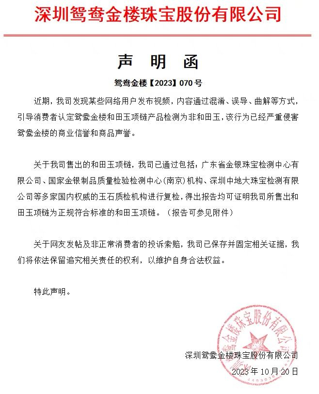 鸳鸯金楼声明。商家供图