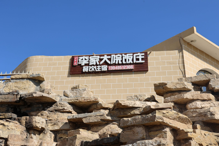 李瑞鑫经营的农家乐