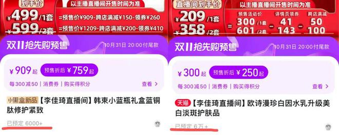 ▲ 李佳琦直播间预售数据。图 / 截图