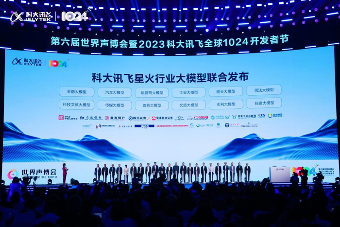 科大讯飞联合行业龙头共同发布12个行业大模型