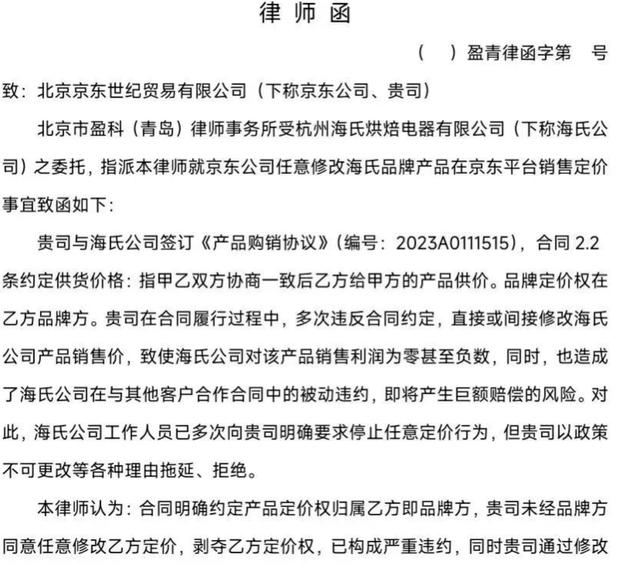 ▲海氏致京东律师函