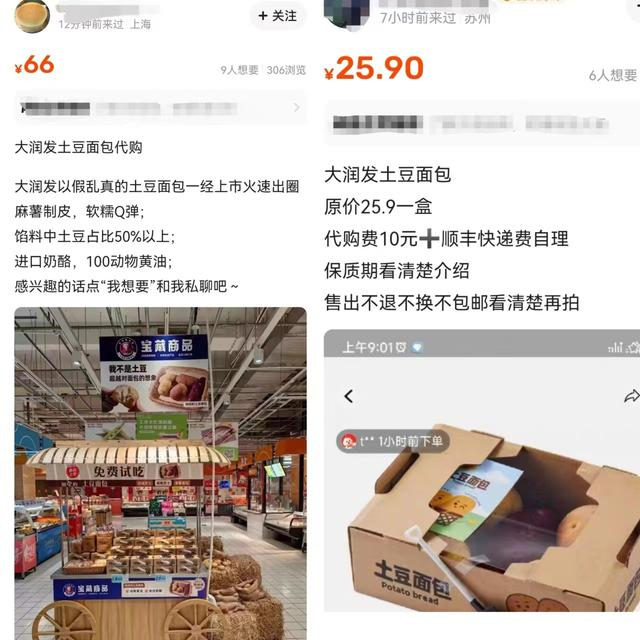 二手交易平台上显示的土豆面包代购信息。 平台截图