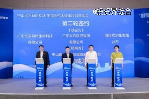 中山翠亨新区“以投促引”落地项目签约