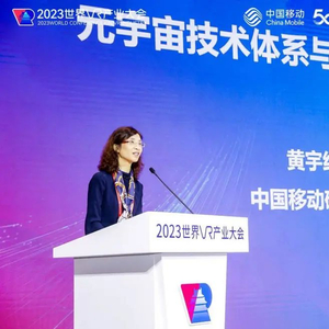 中国移动研究院黄宇红:元宇宙技术体系与关键能力探索_手机新浪网