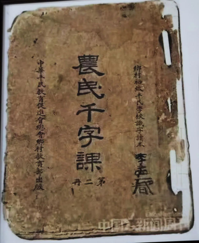 平教会编撰的《农民千字课》。新华每日电讯记者谢锐佳翻拍