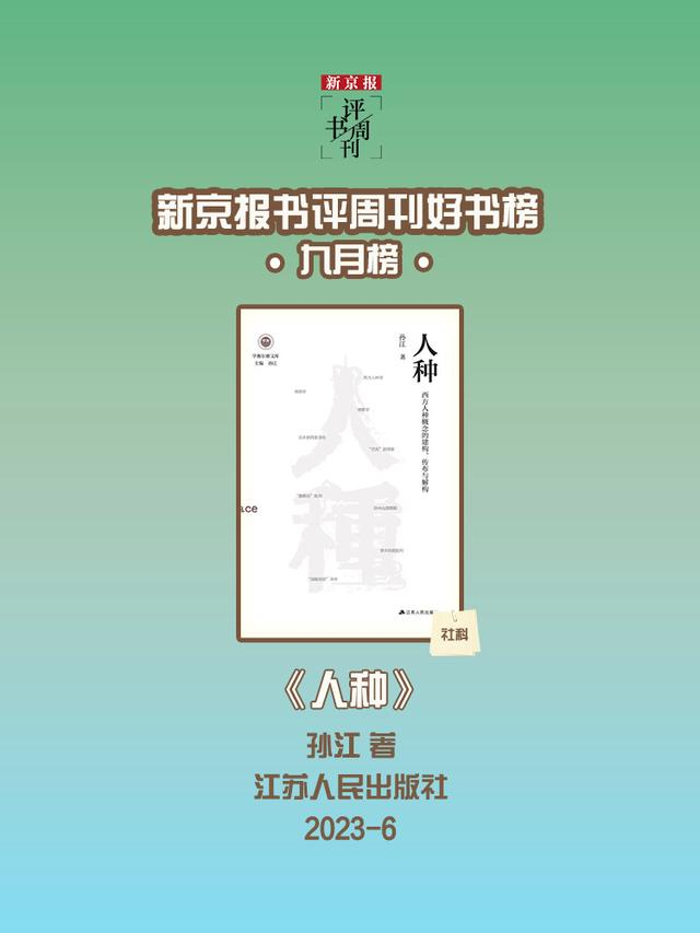 《人种》，孙江著，江苏人民出版社，2023年6月。（海报设计：刘晓斐）