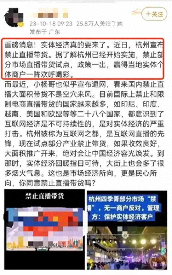 ↑网络传言“杭州宣布禁止直播带货”，目前该博主已删帖。网络截图