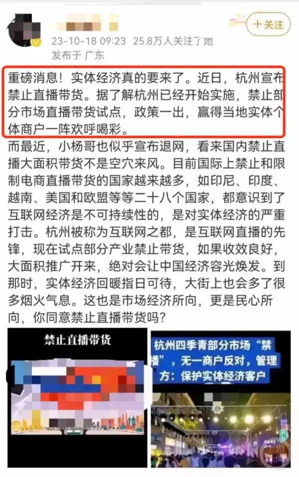 ▲网络传言“杭州宣布禁止直播带货”，目前该博主已删帖。网络截图