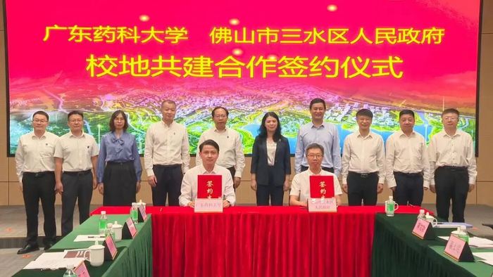 广东药科大学与佛山市三水区人民政府签订校地共建合作协议。