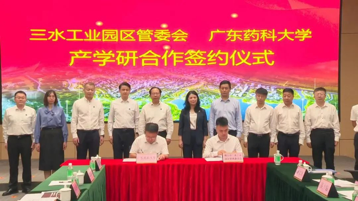 三水工业园区管理委员会与广东药科大学签订产学研合作协议。