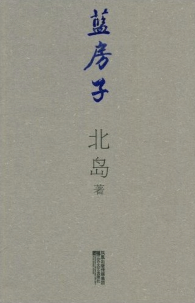 《蓝房子》，收录有《波兰来客》一文，江苏文艺出版社