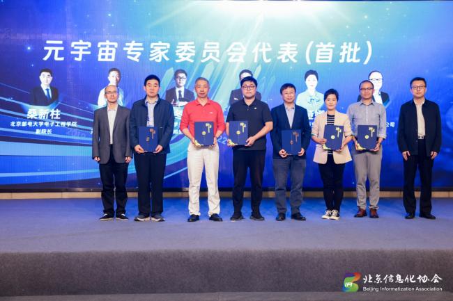 大会期间，由北京信息化协会、中国信息通信研究院牵头发起成立元宇宙创新发展工作委员会和元宇宙专家委员会。