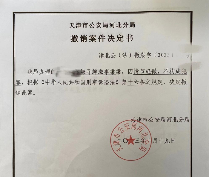  ▲警方出具的撤销案件决定书