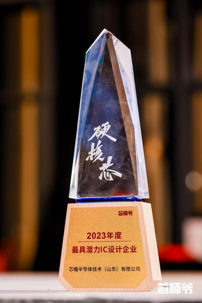 芯瞳荣获-2023年度硬核中国芯·最具潜力IC设计企业
