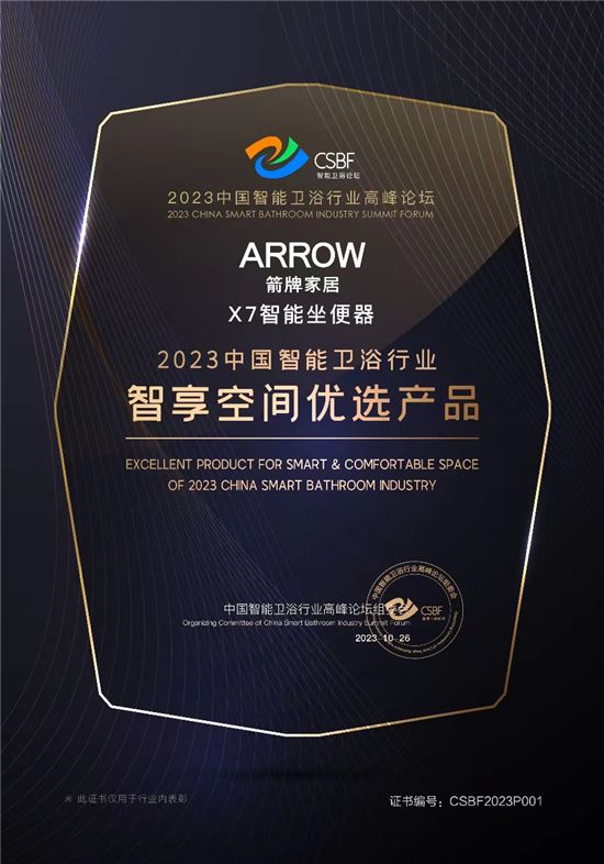 　　箭牌家居荣获“2023中国智能卫浴行业 智能空间优选产品”