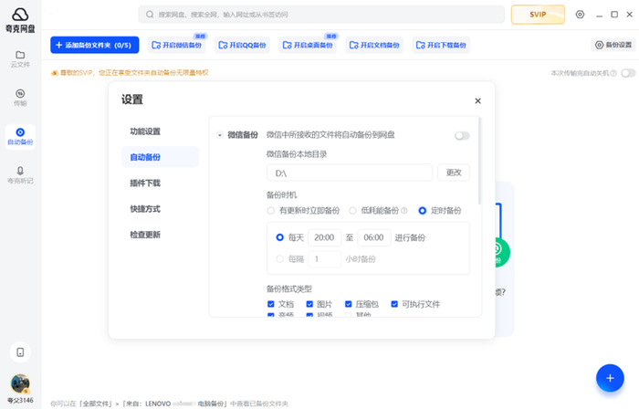 （夸克网盘电脑端-定时备份）