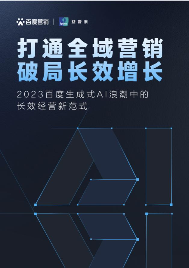 解读百度营销《打通全域营销 破局长效增长》，推动企业级“AI人人可用”插图