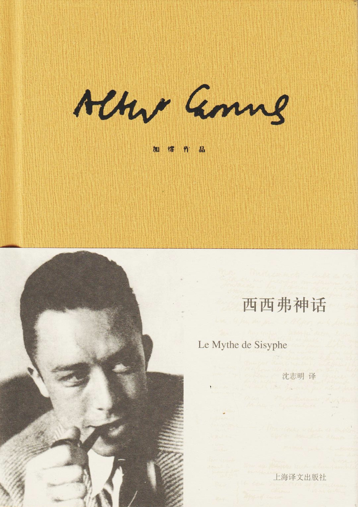 加缪《西西弗神话》，沈志明译，上海译文出版社