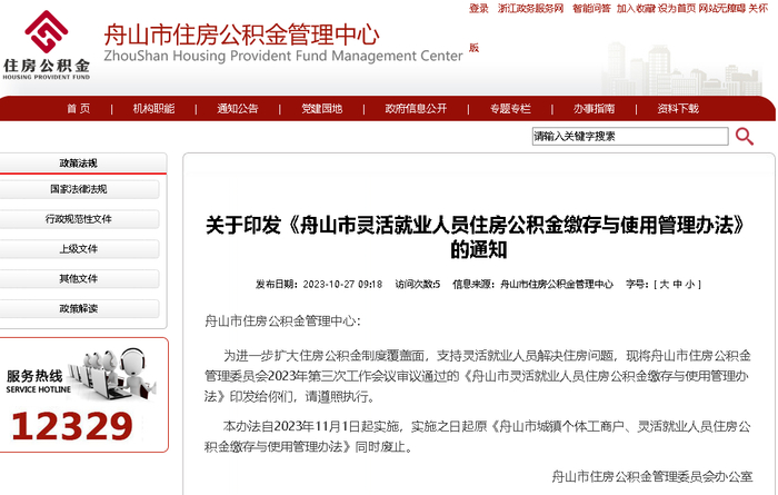 （图源：舟山市住房公积金管理中心）