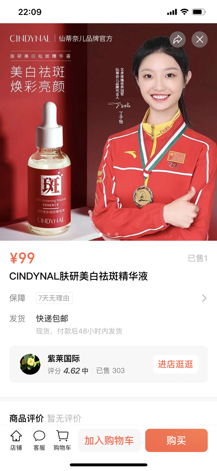 “紫莱国际”“CINDYNAL肤研美白祛斑精华液”海报。资料图片