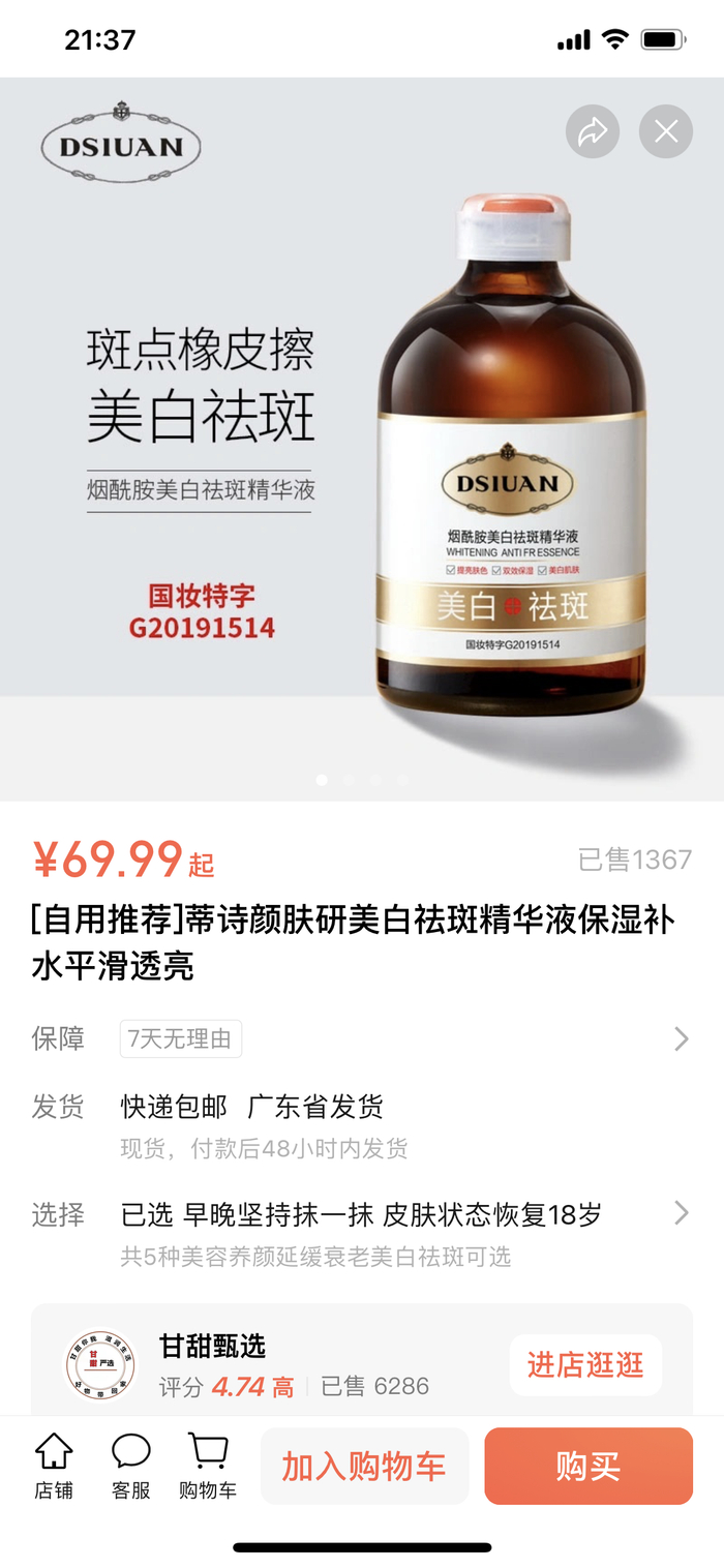 蒂诗颜肤研美白祛斑精华液标称比较乱。