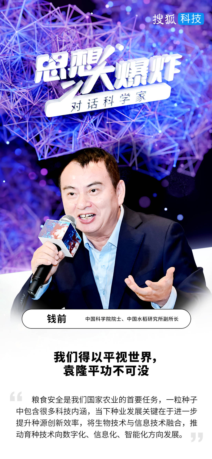 对话中国科学院院士钱前：我们得以平视世界，袁隆平功不可没_手机新浪网